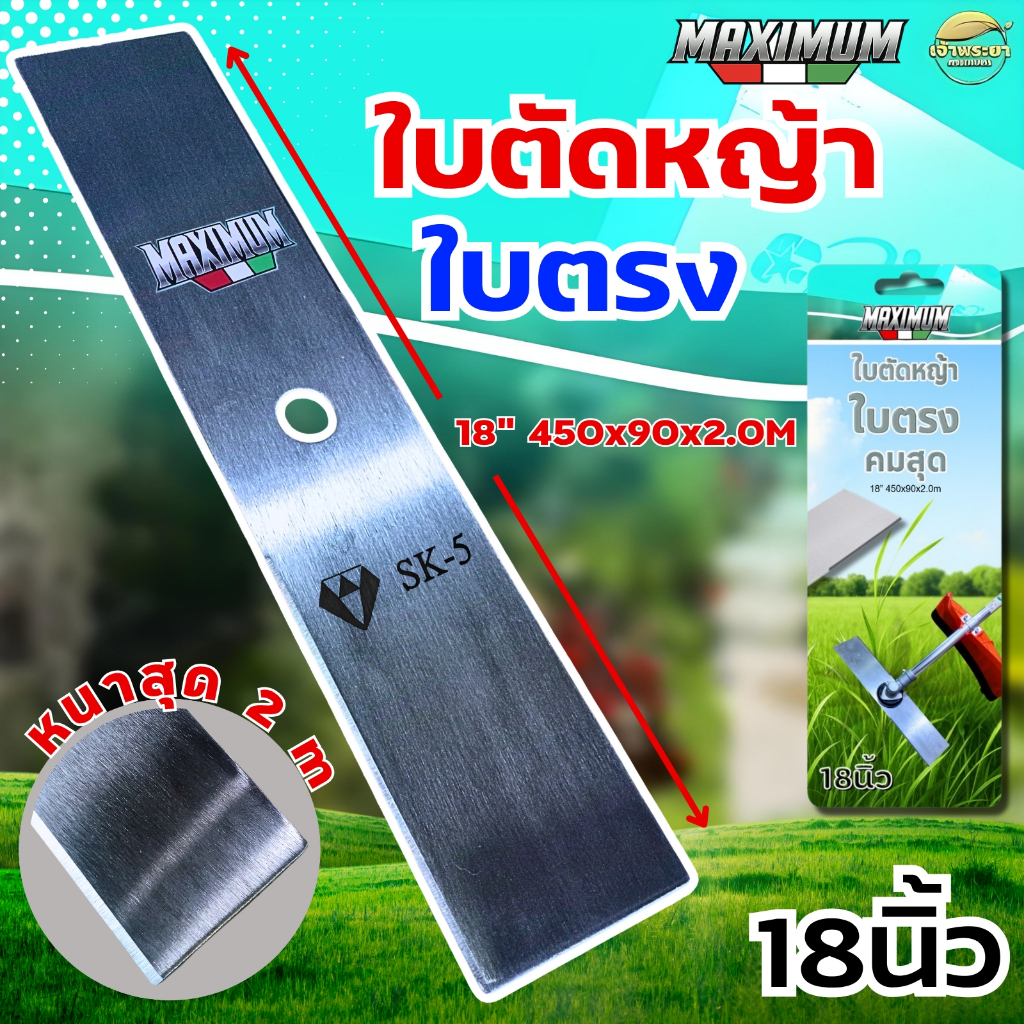 ใบตัดหญ้าMAXIMUMใบตรง (สุดคม) หนาสุด 2 มิล มีขนาดให้เลือก 12-18 นิ้ว ตัดสนุก ใบตัดคม ใบหนา มีการรับประกัน - รูปที่ 3