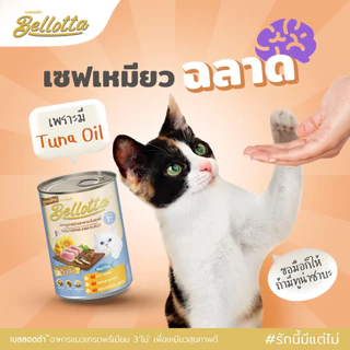 [Cheaper] [ลัง] Bellotta 400gx24 กป. อาหารแมว เบลลอตต้า กระป๋อง 400 กรัม