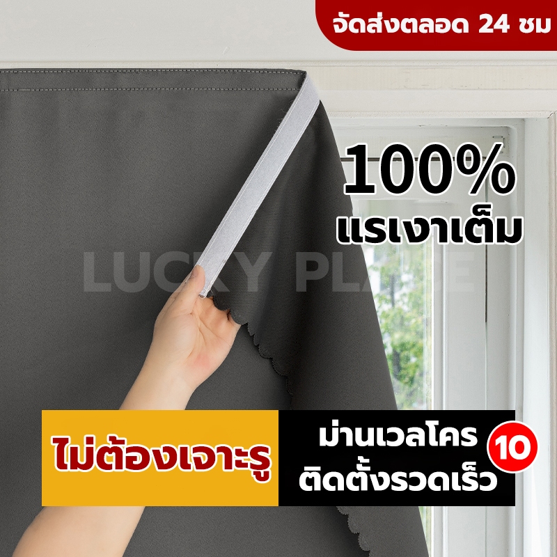 ผ้าม่าน ผ้าม่านตีนตุ๊กแก ผ้าม่านกันแสง กันแสงUV100% คุณภาพสูง กันแสง กันความร้อน ผ้าม่านมีกาวในตัว ไ