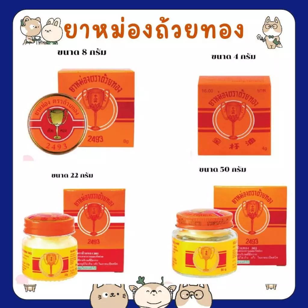 #ยกโหล ยาหม่องตราถ้วยทอง 2493 (Golden Cup Balm 50g Bottle) ยาสามัญประจำบ้าน