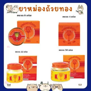 #ยกโหล ยาหม่องตราถ้วยทอง 2493 (Golden Cup Balm 50g Bottle) ยาสามัญประจำบ้าน