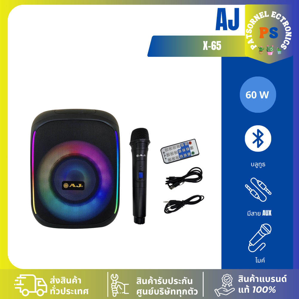 AJ ลำโพงบลูทูธ รุ่น X-65 60วัตต์ เชื่อมต่อ 2 ตัวได้ เบสเเน่น มีไฟ LED แถมไมค์ลอย รับประกัน 1 ปีเต็ม