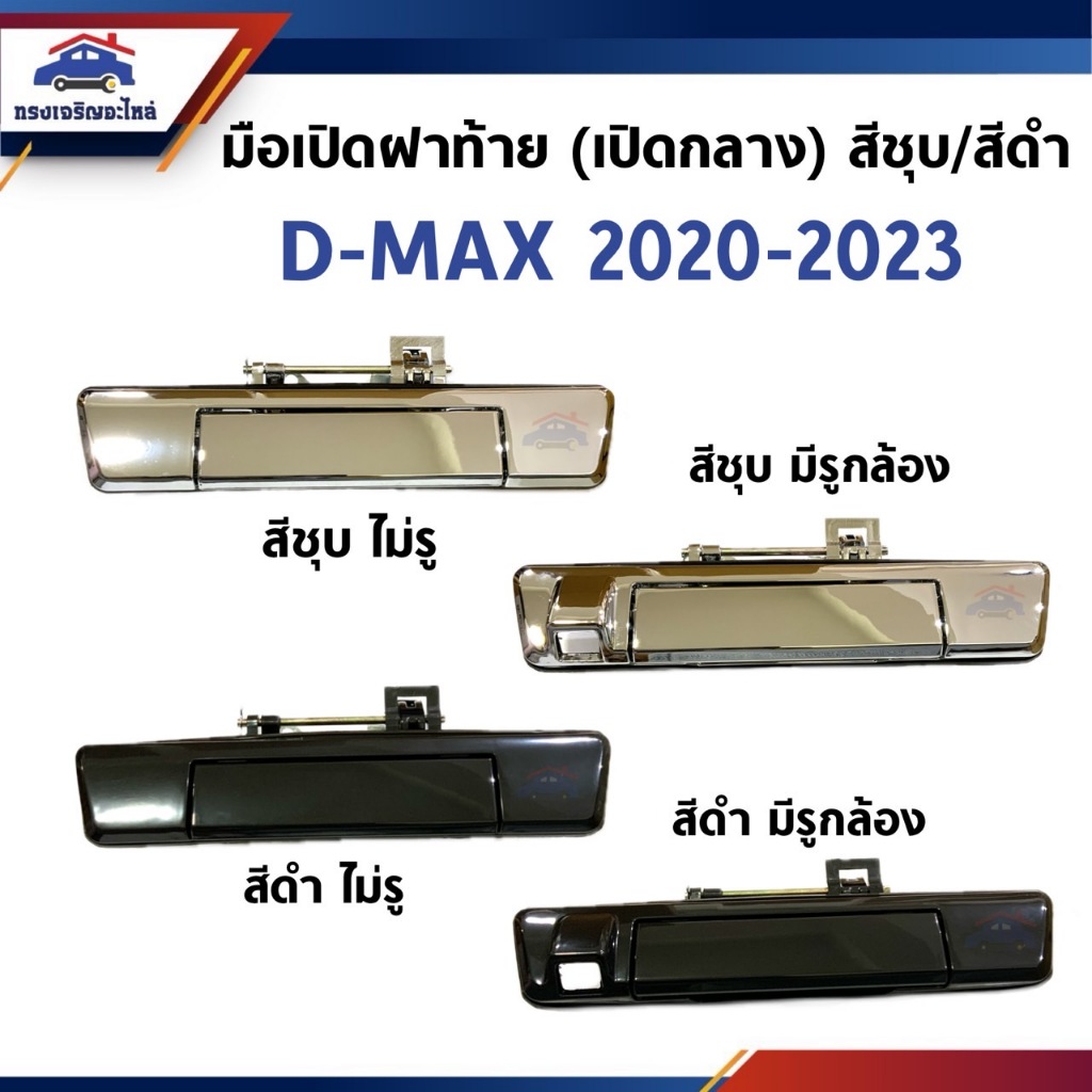มือเปิดฝาท้าย มือเปิดกระบะท้าย อีซูซุ ดีแม็กซ์ Isuzu D-Max 2020-2023 สีดำ/ชุบ มีรู/ไม่มีรูกล้อง