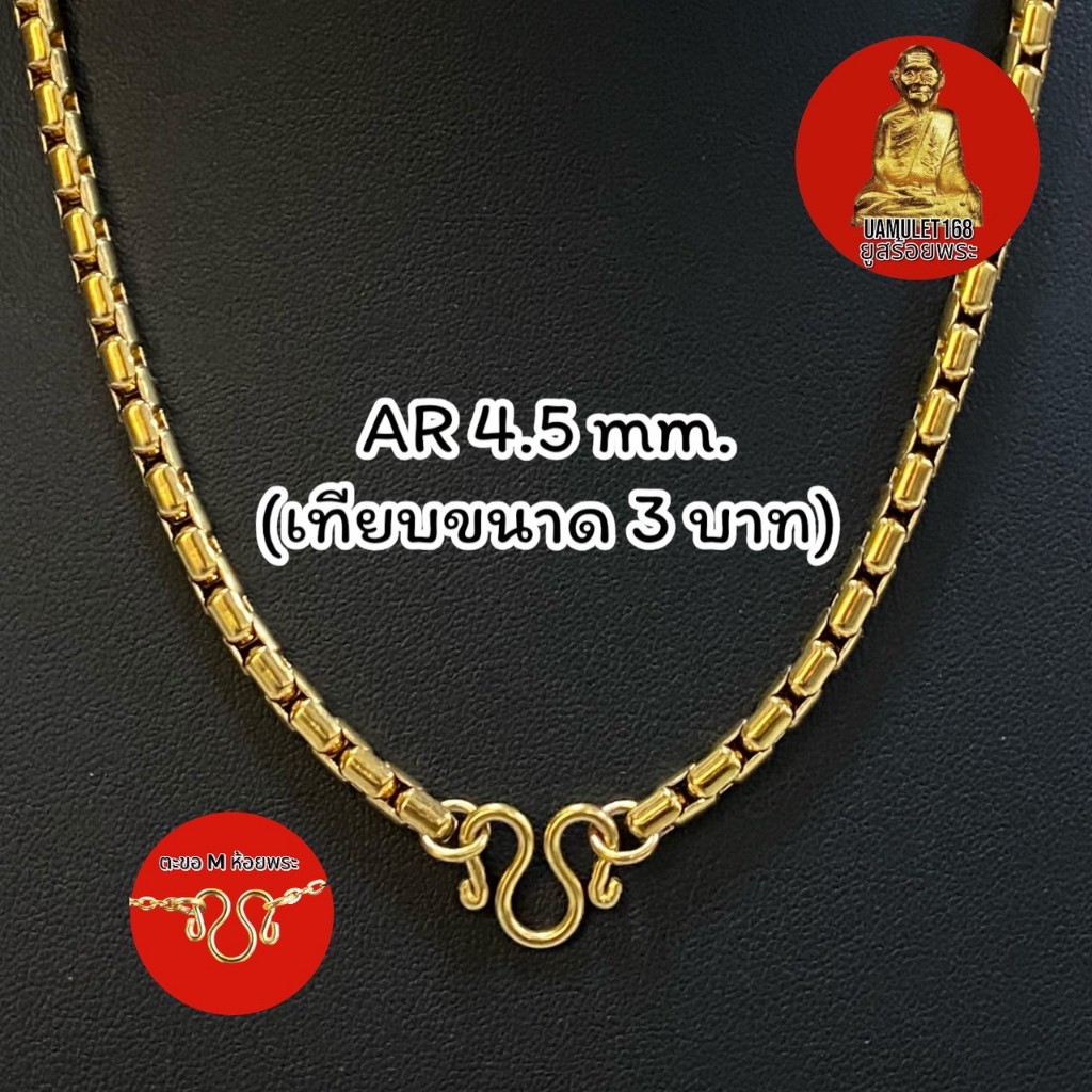 สร้อยสแตนเลสแท้ ลายARสีทองเลเซอร์ หนา 4.5 มิล (เทียบขนาด 3 บาท) มีความยาวให้เลือก