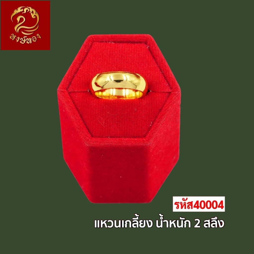 ส่งฟรี 🔥 T40004 - แหวน เกลี้ยง  หนัก 2สลึง ทองไท เยาวราช สร้อยทอง จี้ สร้อยคอทอง ทองปลอม ทองชุบ