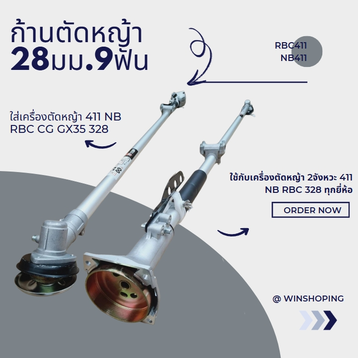 ก้านเครื่องตัดหญ้า mitzupower  411 หรือรุ่นอื่นๆ