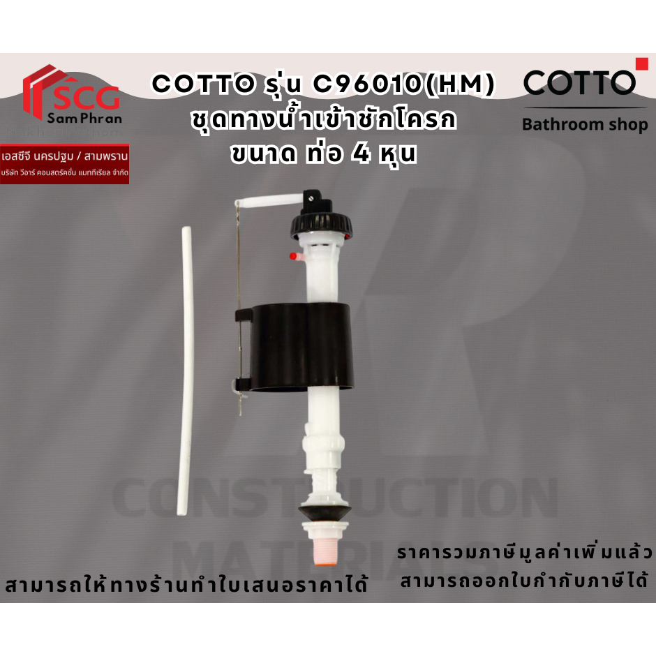 COTTO C96010(HM) ชุดทางน้ำเข้าชักโครก ขนาด ท่อ 4 หุน