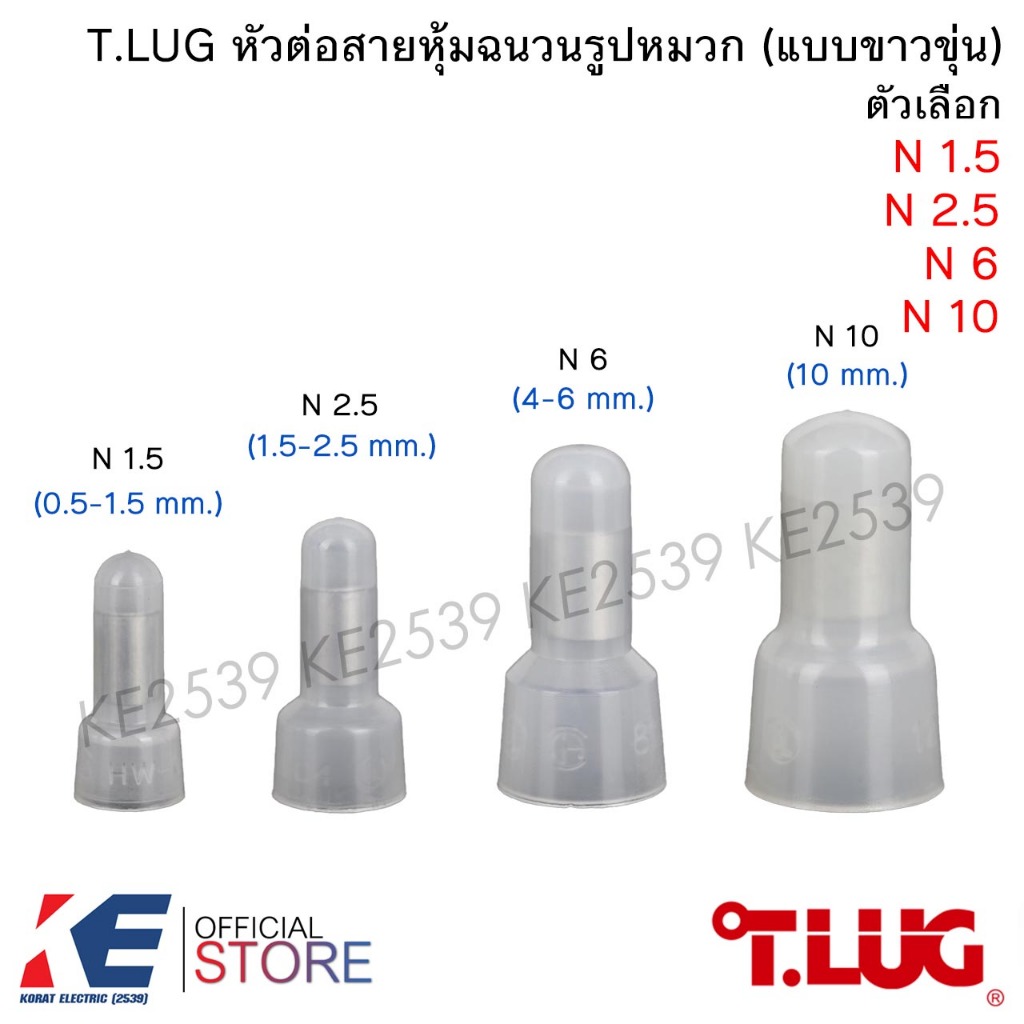 T.LUG หัวต่อสายหุ้มรูปหมวก แบบขาวขุ่น N1.5 N2.5 N6 N10 หัวหมวกต่อสาย Closed-End Connectors