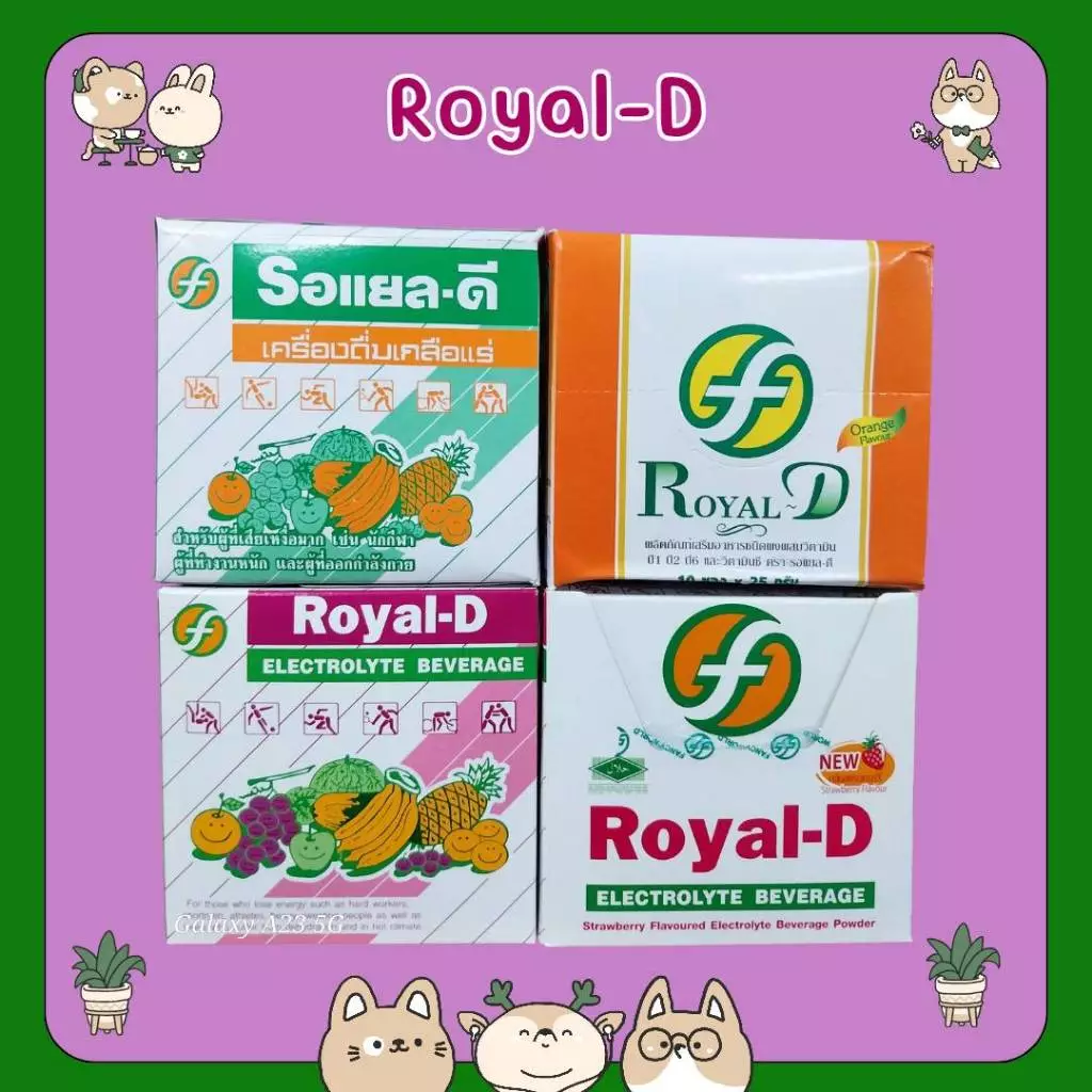 #Royal-D เครื่องดื่มเกลือแร่ รอแยล-ดี ชนิดผง รสผลไม้รวม สตอเบอร์รี่ องุ่น และส้ม 10 ซอง