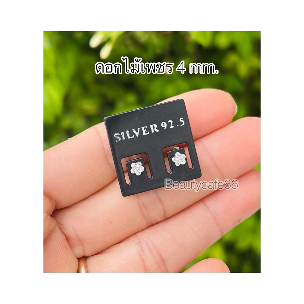 ต่างหูเงินแท้ 92.5% รูปดอกไม้ 5 mm. ฝังเพชร 6 เม็ด ใส่ติดหูได้ สำหรับคนแพ้ง่าย Silver925