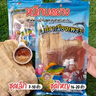 หมึกบด พร้อมน้ำจิ้มสูตรเด็ด ร้านแม่ปลาเมืองเพชร ผลิตจากชุมชนบ้านแหลม เพชรบุรี