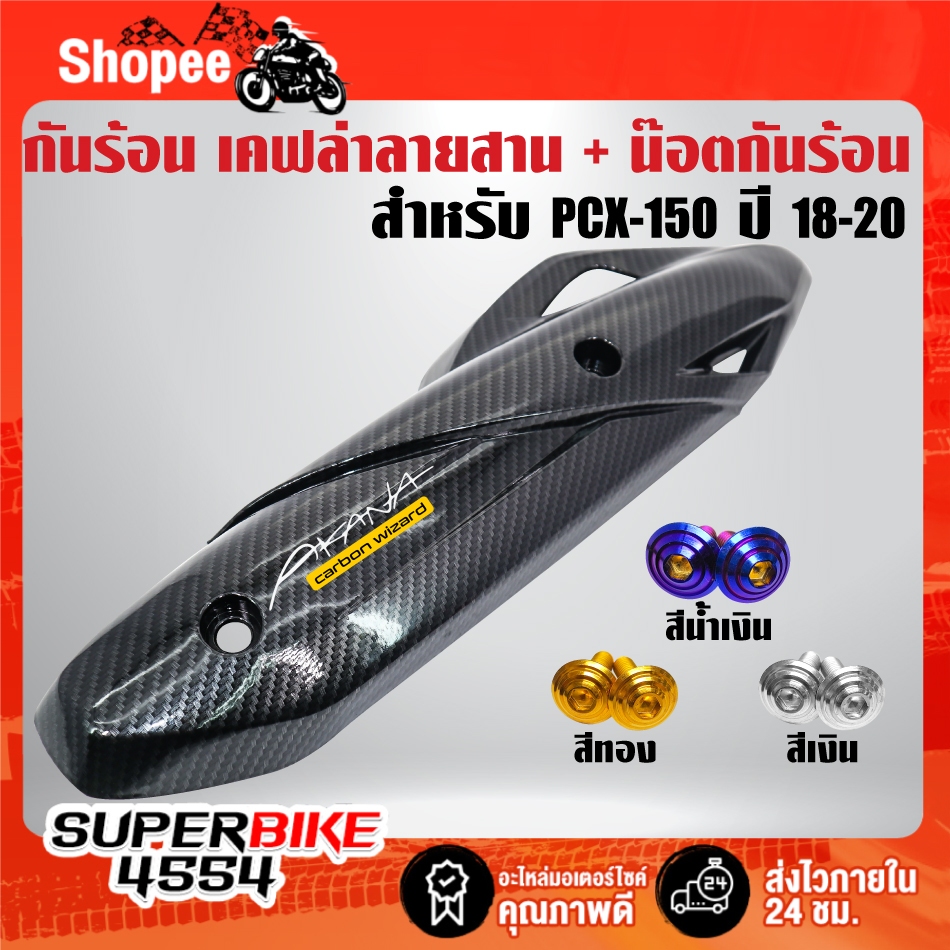 กันร้อน เคฟล่าลายสาน + น๊อตกันร้อน 2 ตัว สำหรับ PCX-150 ปี2018-2020 (ใส่ปี 21-25 ไม่ได้) +สติกเกอร์ AK
