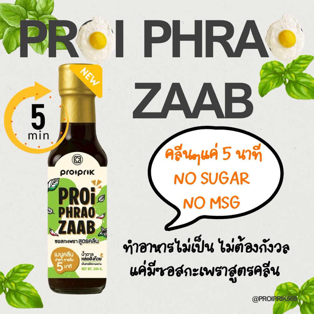 PROI PHRAO ZAAB — ซอสกะเพราสูตรคลีน พร้อมปรุง ไม่มีน้ำตาลไม่มีผงชูรส