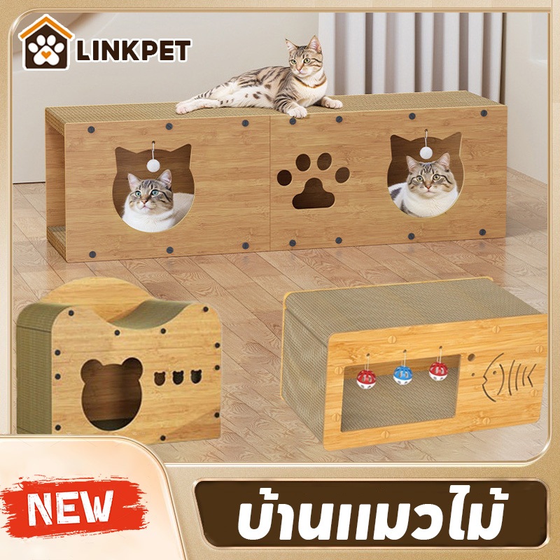 อุโมงค์แมว กล่องไม้แมว บ้านแมวไม้ ลับเล็บแมว 3in1 กล่องลับเล็บแมว รองรับแมวได้ 3-4 ตัว ของเล่นแมว