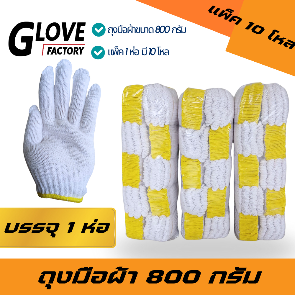 ถุงมือผ้า ขนาด 800 กรัม (ZW0810) ยก 10 โหล ฟรีไซส์ สีขาวของเหลือง อย่างหนา