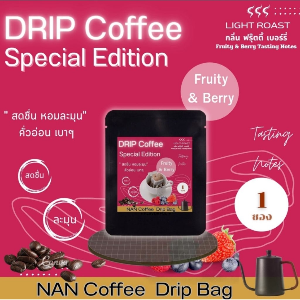 Drip Fruity Berry กาแฟแคปซูล กลิ่นฟรุ๊ตตี้ เบอร์รี่ คั่วอ่อน อาราบิก้า 100% (1 ซอง)