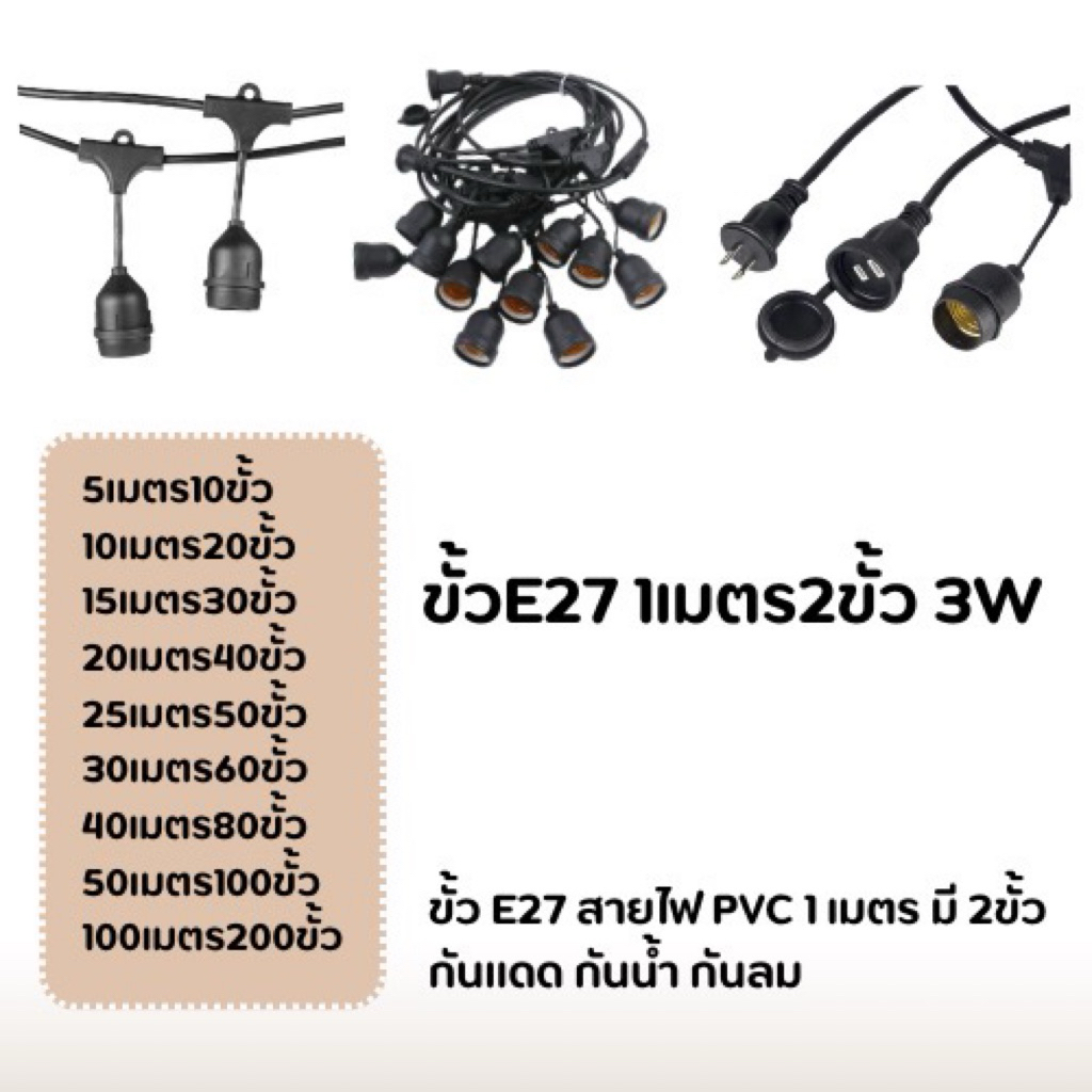 สายไฟห้อยระย้า ขั้วE27 1เมตร 2ขั้ว ความยาว 25-50เมตร (ราคาไม่รวมหลอด) ขั้วE27 กันน้ำ สามารถใช้กลางแจ้งได้