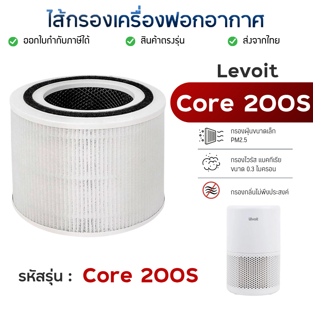 ไส้กรองอากาศ Levoit core 200S Air Purifier Filter ไส้กรองเครื่องฟอกอากาศ