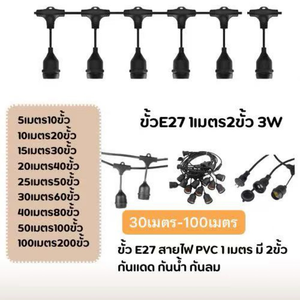 สายไฟห้อยระย้า ขั้วE27 1เมตร 2ขั้ว ความยาว 30เมตร 40เมตร 50เมตร 100เมตร(ราคาไม่รวมหลอด) ขั้วE27 กันน้ำ สามารถใช้กลางแจ้ง