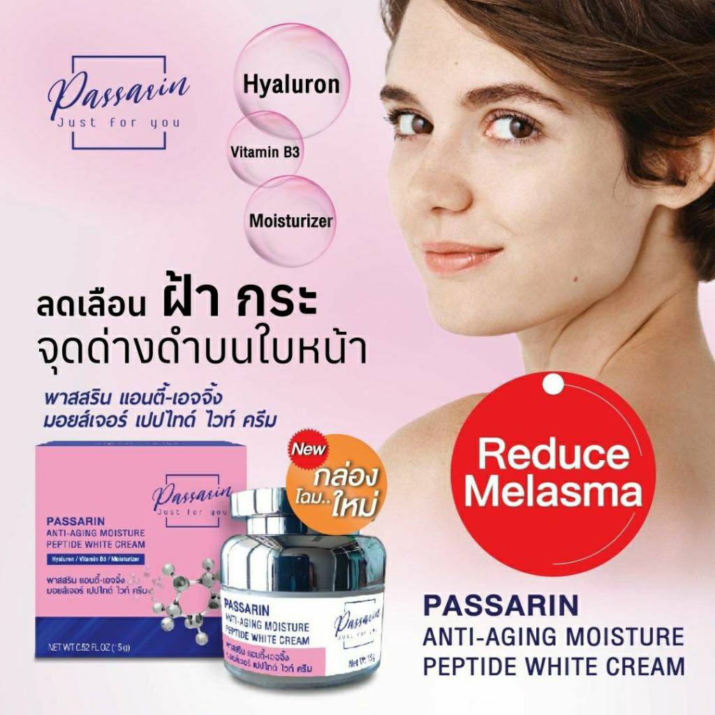 PASSARINANTI-AGINGMOISTUREPEPTIDEWHITECREAMพาสสรินแอนตี้เอจจิ้งมอยส์เจอร์เปปไทด์ไวท์ครีมทาก่อนนอนปริมาณ 15 กรัม