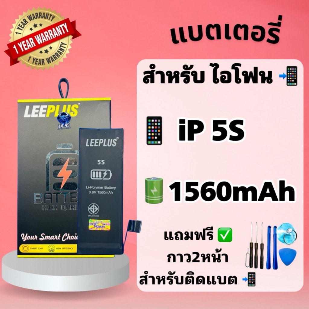 แบต5S แบตเตอรี่สำหรับไอโฟน5S ( แบต 1560mAh ) Leeplus มี มอก. รับประกัน1ปี แบตโทรศัพท์