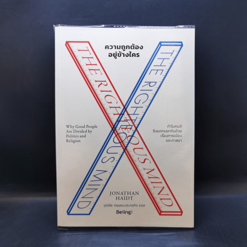 ความถูกต้องอยู่ข้างใคร - Jonathan Haidt 🏷️1058685