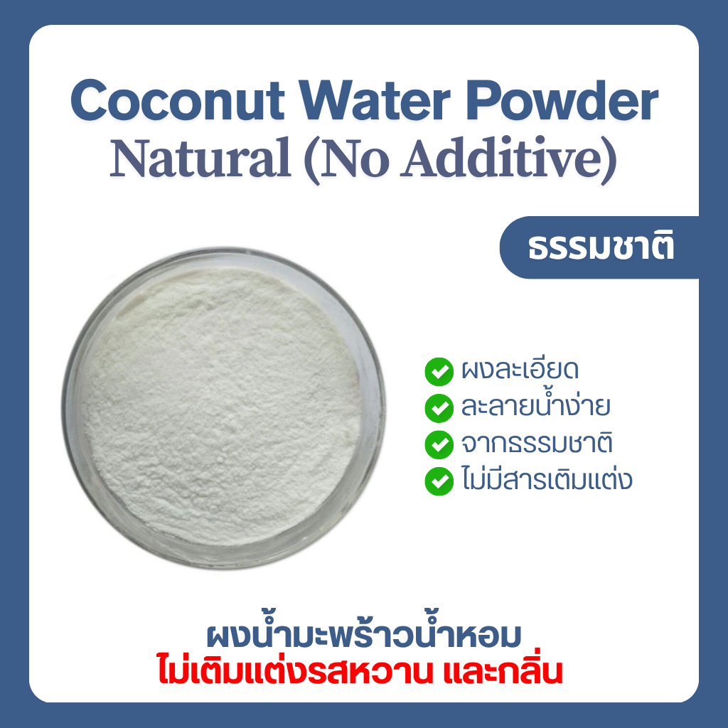 (1kg) ผงน้ำมะพร้าวน้ำหอม ธรรมชาติ ไม่ปรุงแต่งกลิ่นและรสชาติ Coconut water powder