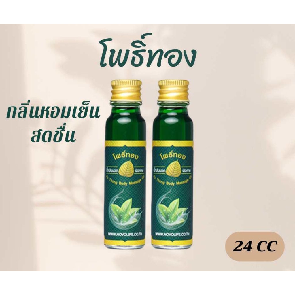 น้ำมันเขียวโพธิ์ทอง  ตราโพธิ์ทอง ขนาด 24 cc