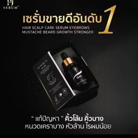 เซรั่มพีเจ pj serumปลูกคิ้วหนวดของแท้ แถมฟรีวาสลีน