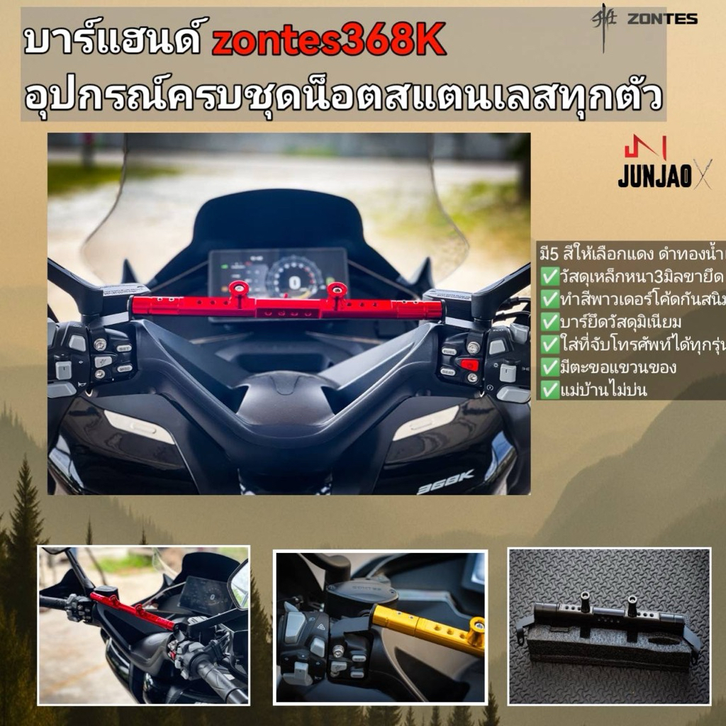 บาร์แฮนด์zontes368K ตรงรุ่นสวยๆมีตะขอแขวนของ