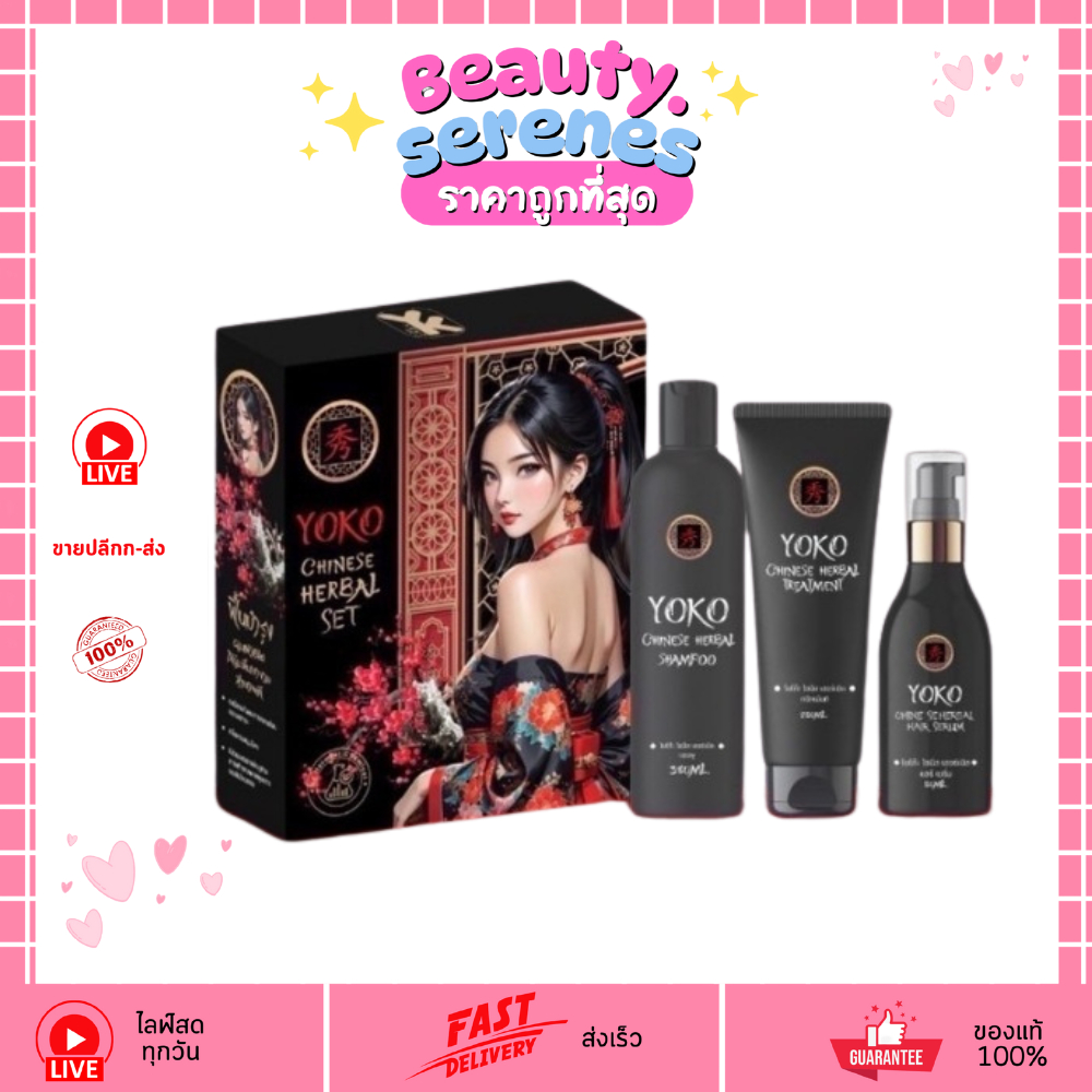 (1เซต 3ชิ้น) YOKO Chinese Herbal Set ชุดแชมพูยาจีน บำรุงรากผม ลดผมร่วง ผมแข็งแรง