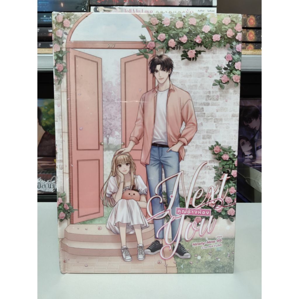 Next is you คุณข้างห้อง / Ninety-Nine 99  (ปกแข็ง/พร้อมส่ง/มีตำหนิ)