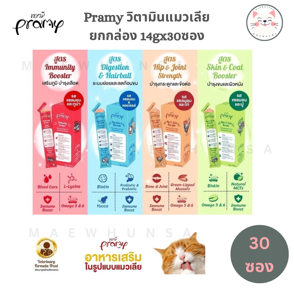 [30 ซอง] Pramy พรามี่ แมวเลีย วิตามินแมว อาหารเสริมแมวเลีย