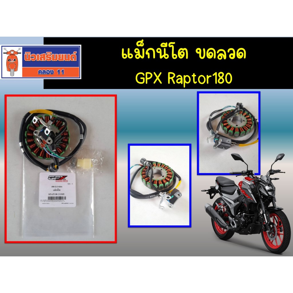 แม็กนีโต ขดลวด GPX Raptor180  ของแท้เบิกศูนย์