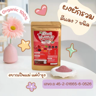 🍓[มีอ.ย]ผงผักสีแดง 7 ชนิด 🍅Organic 100% สูตรเตรียมตั้งครรภ์