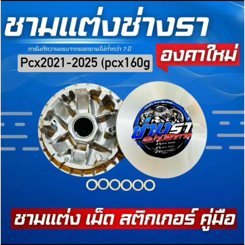 ชามแต่งpcx160(2021-2025)