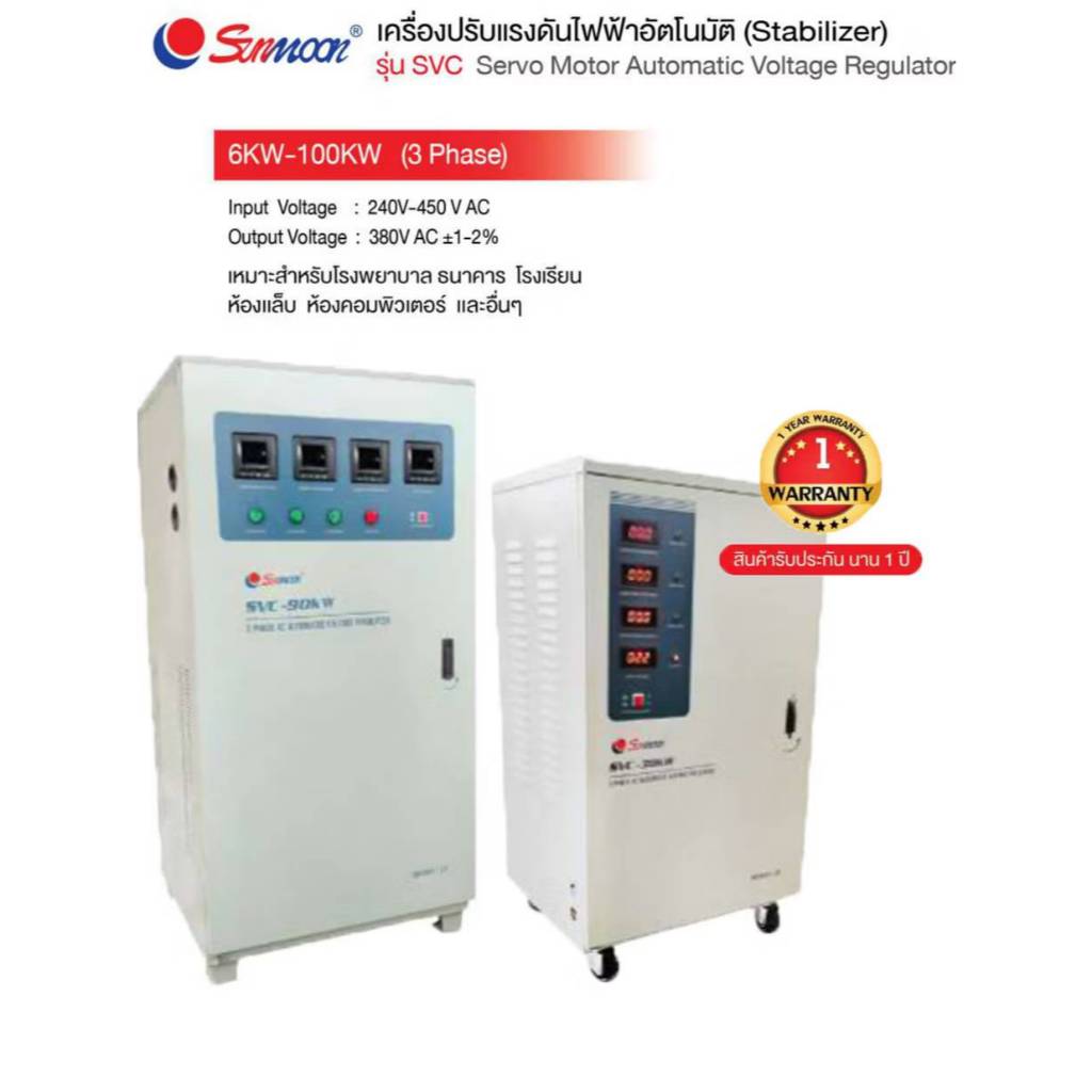 เครื่องปรับแรงดันไฟฟ้าอัตโนมัติ 3เฟส stabilizer รุ่นSVC 3เฟส