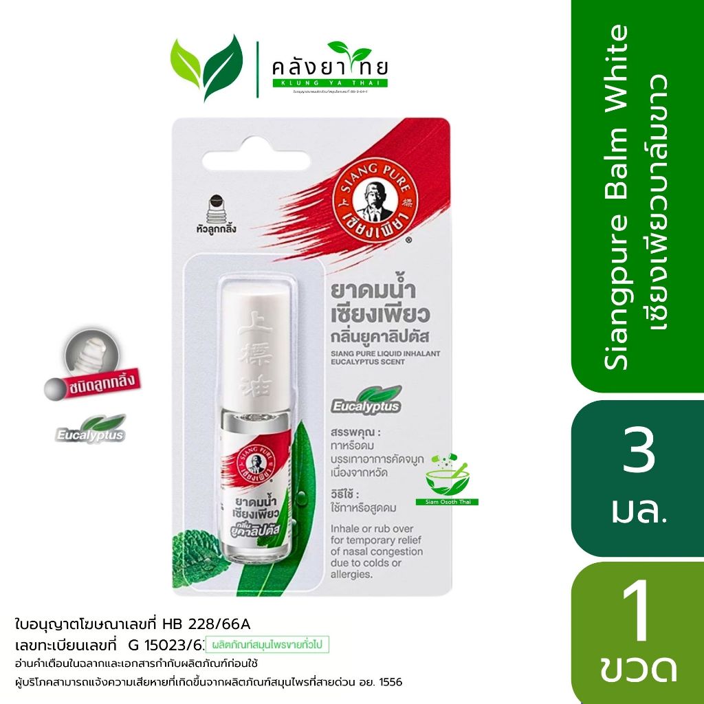 Siangpure ยาดมน้ำเซียงเพียว กลิ่น ยูคาลิปตัส ชนิดลูกกลิ้ง 3 ซีซี