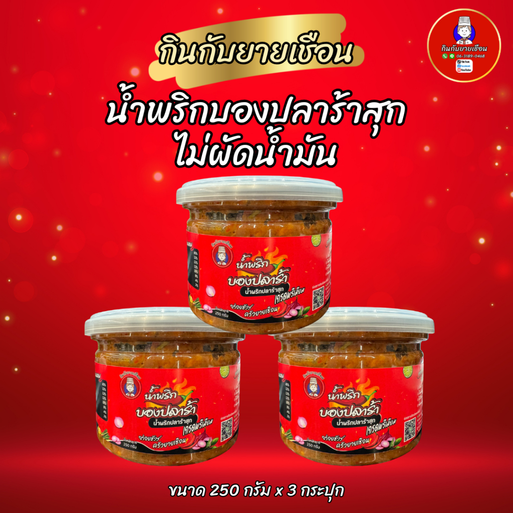 น้ำพริกบองปลาร้าสุกกินกับยายเชือน สูตรสองภาค ไม่ผัดน้ำมัน หอมเครื่องเน้นๆ