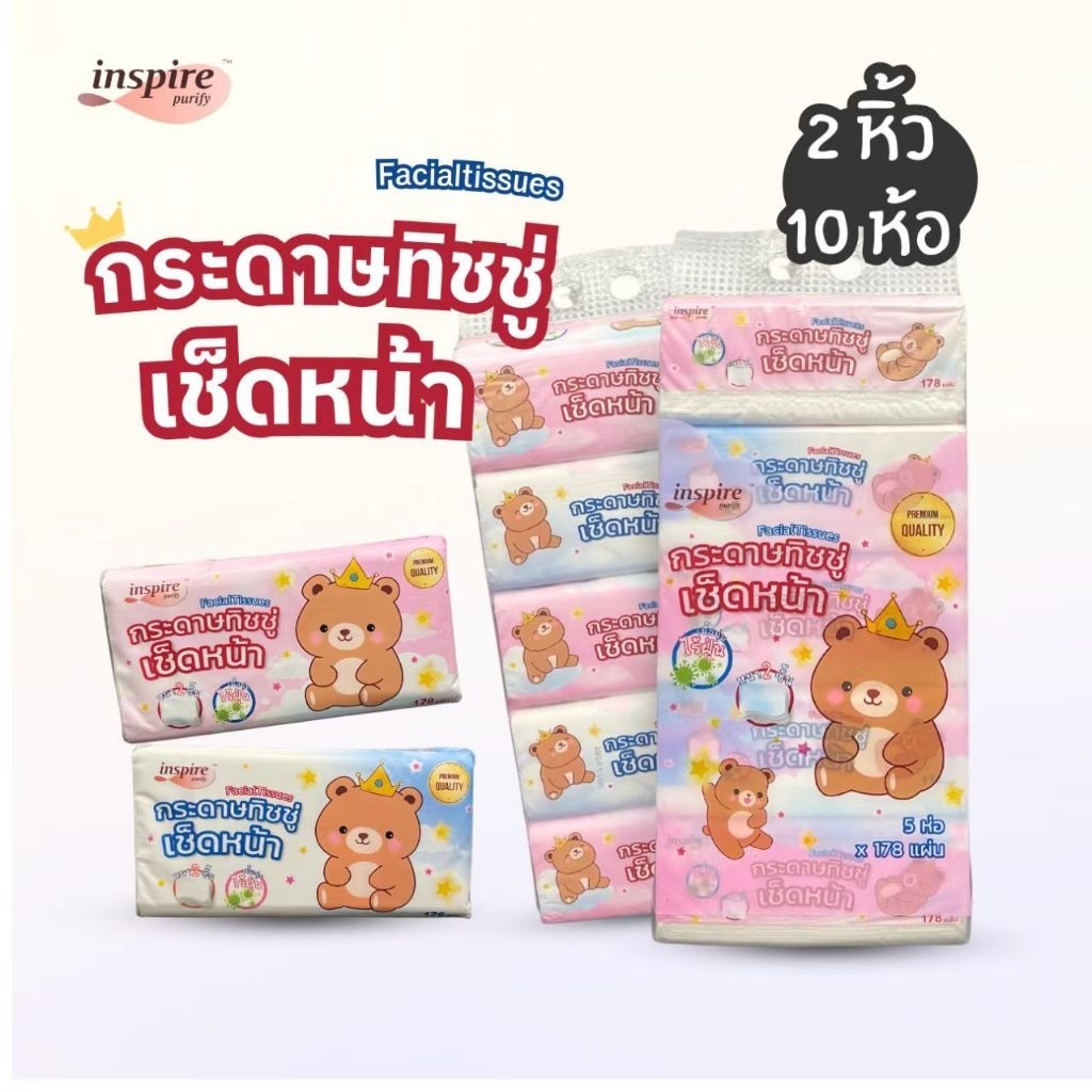 ทิชชู กระดาษทิชชู่เช็ดหน้า inspire ราชาหมี ผลิตจากเยื่อไม้ธรรมชาติ 100% กระดาษเช็ดหน้า