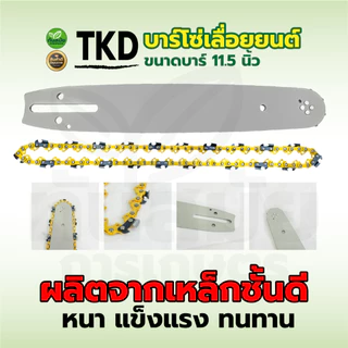 โซ่เลื่อยยนต์ (ตราแรด) บาร์+โซ่ 11.5 นิ้ว 3/8เล็ก พร้อมโซ่เลื่อยยนต์ 3/8เล็ก ครบชุดพร้อมใช้งาน