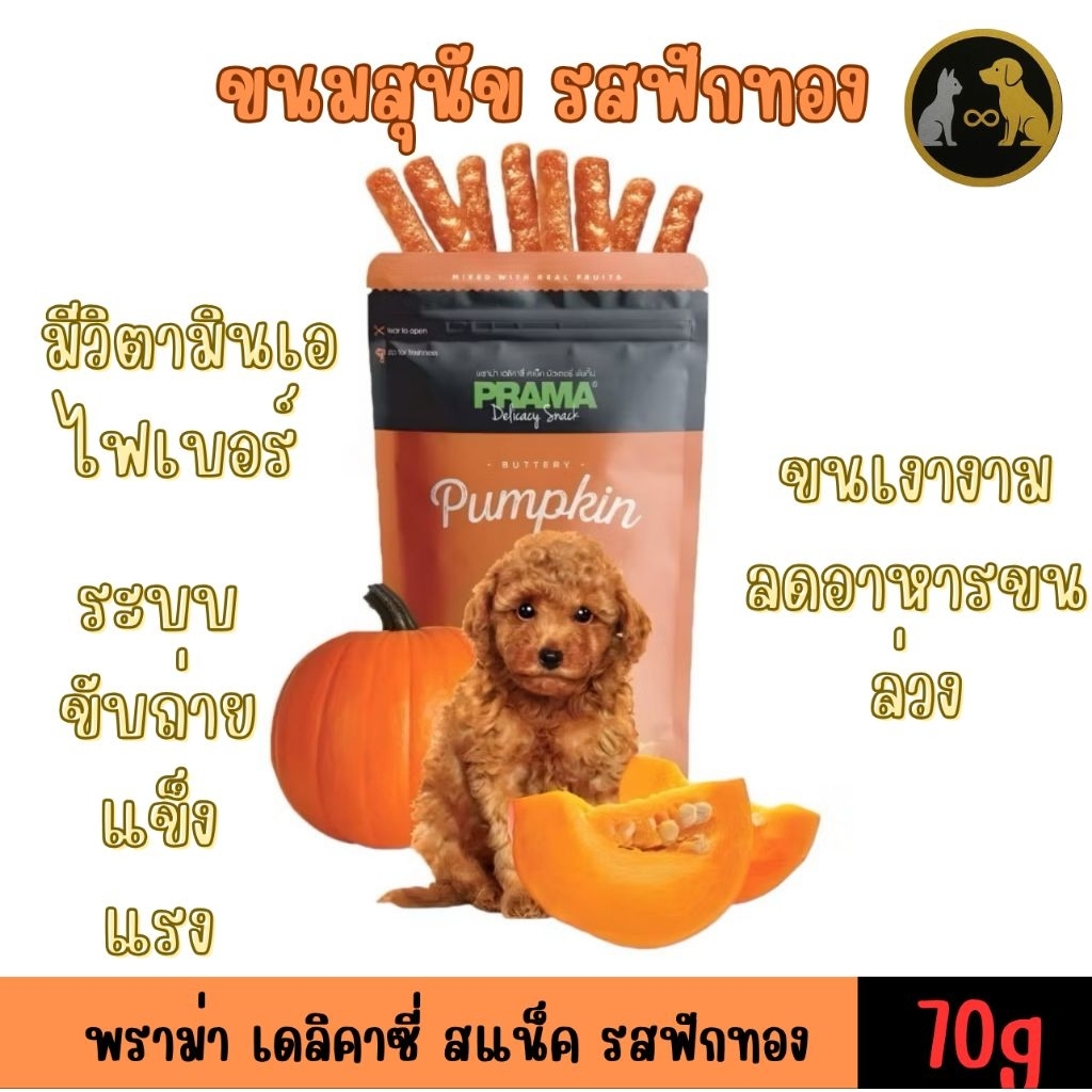 ขนมสุนัข Prama pumpkin 70g