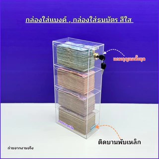 กล่องใส่แบงค์อะคริลิค รุ่นมีกุญแจล็อก สีใส ➡️มีให้เลือก 4 แบบ /แบบ 1 ชั้น /แบบ 2 ชั้น /แบบ 3 ชั้น / แบบ 4 ชั้น(พร้อมส่ง)