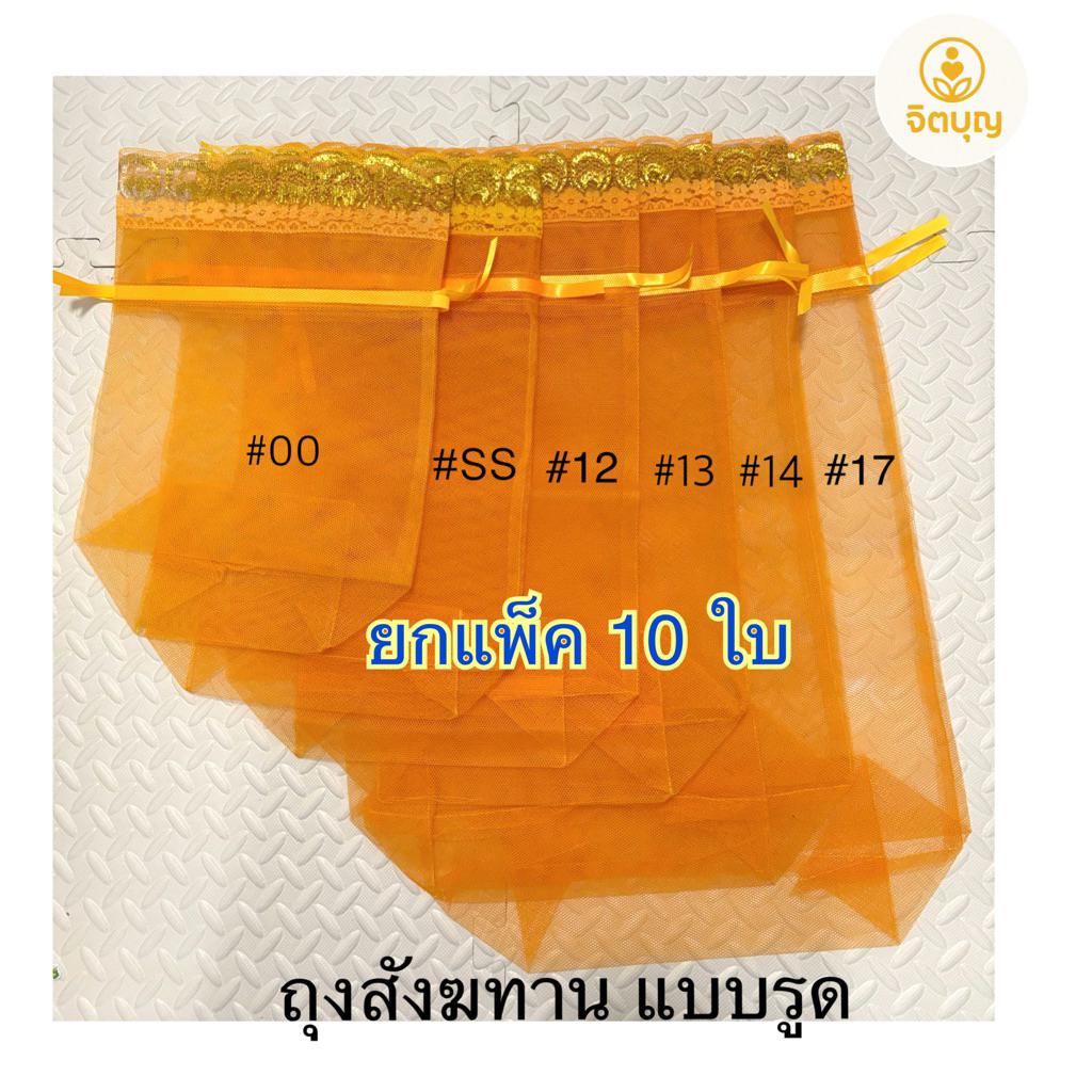 (ยกแพ็ค10ใบ) ถุงสังฆทาน 💙ฐานเหลี่ยม 💙แบบรูดผูกโบว์  ถุงตาข่าย ถุงใส่ของทำบุญ **คนละล็อต/ไซส์ สีอาจจะต่างกัน**