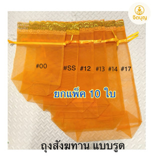 (ยกแพ็ค10ใบ) ถุงสังฆทาน แบบรูดผูกโบว์ ฐานเหลี่ยม ถุงตาข่าย ถ…
