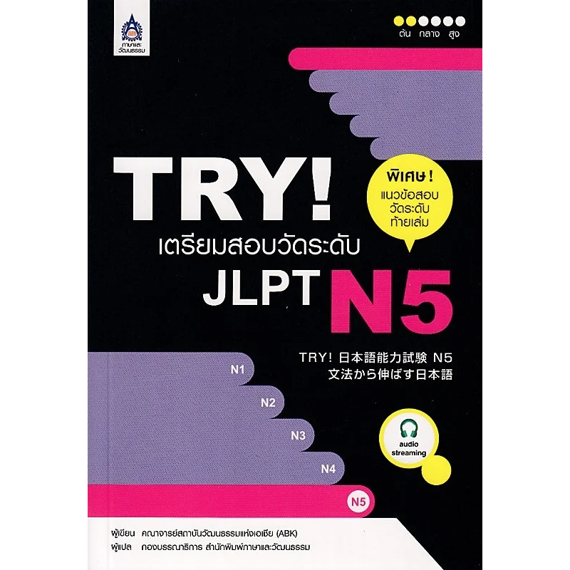 หนังสือ TRY! เตรียมสอบวัดระดับ JLPT N5+MP3 1แผ่น