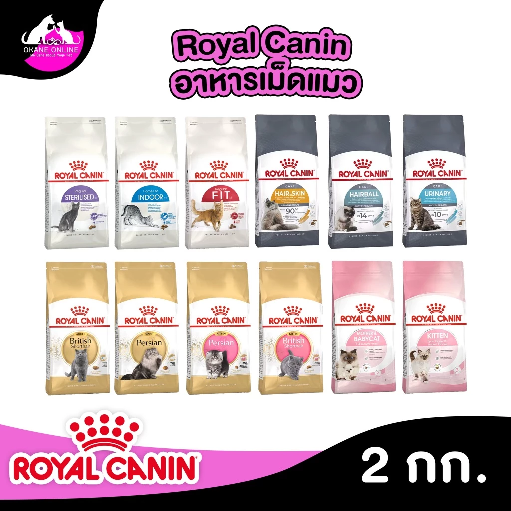 Royal Canin รอยัล คานิน อาหารแมว ถุงขนาด 2kg รวมทุกสูตร สำหรับแมวทุกช่วงวัย ทุกสายพันธ์ุ เกรดพรีเมี่ยม