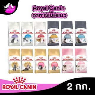 Royal Canin รอยัล คานิน อาหารแมว ถุงขนาด 2kg รวมทุกสูตร สำหรับแมวทุกช่วงวัย ทุกสายพันธ์ุ เกรดพรีเมี่ยม