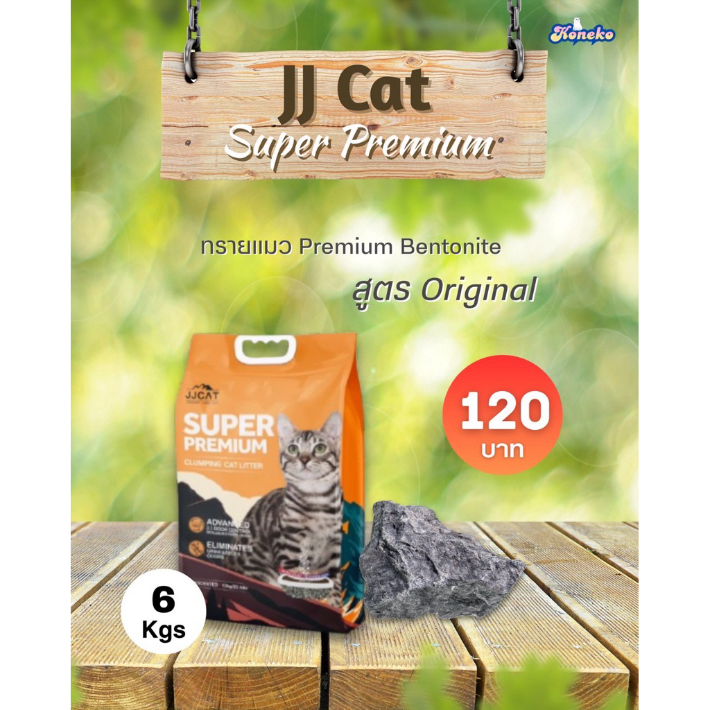 ทรายแมว JJ CAT Super Premium