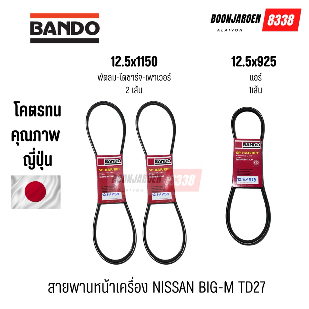สายพานหน้าเครื่องBIG-M TD27 ♦️พัดลม-ไดชาร์จ-เพาเวอร์ 12.5x1150♦️แอร์ 12.5x925♦️ ยี่ห้อ BANDO